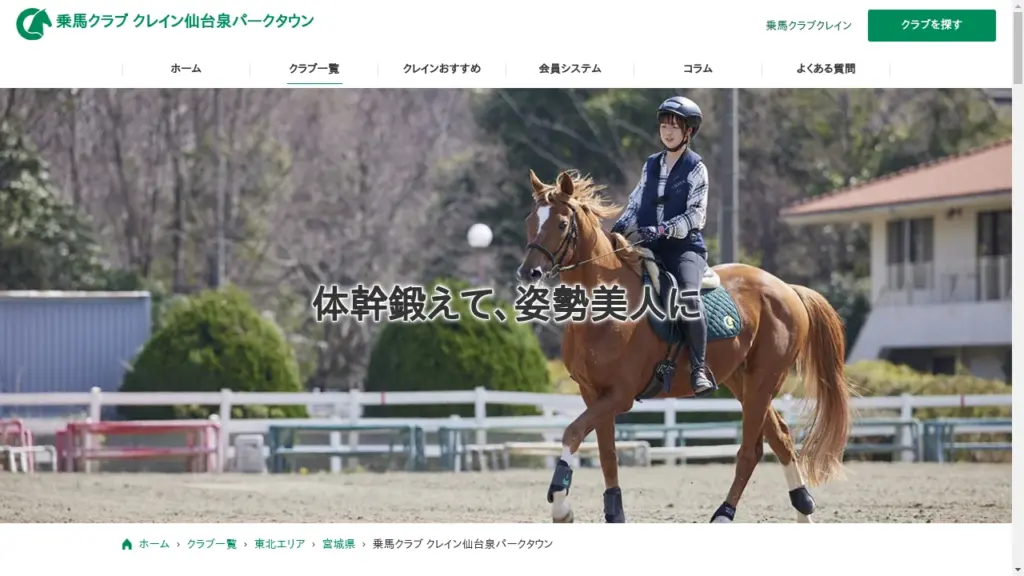 Crane Sendai Izumi Park Town Riding Club